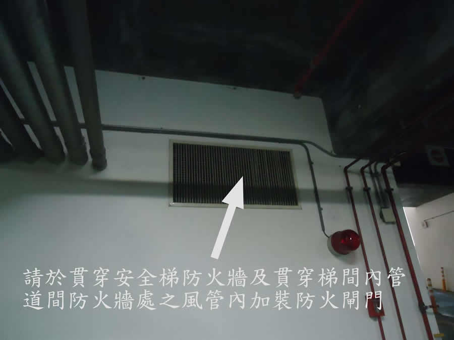 安全梯風管貫穿防火牆未裝設防火閘門 (2)