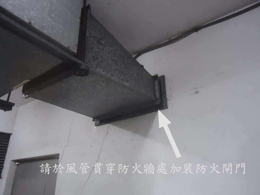 安全梯風管貫穿防火牆未裝設防火閘門 (4)