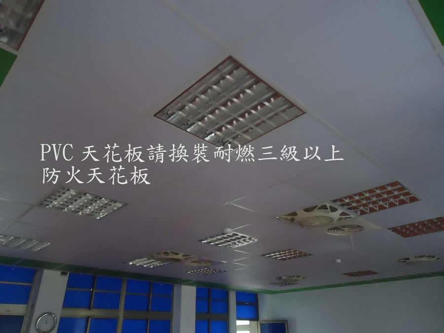 天花板裝修材質不符 (1)