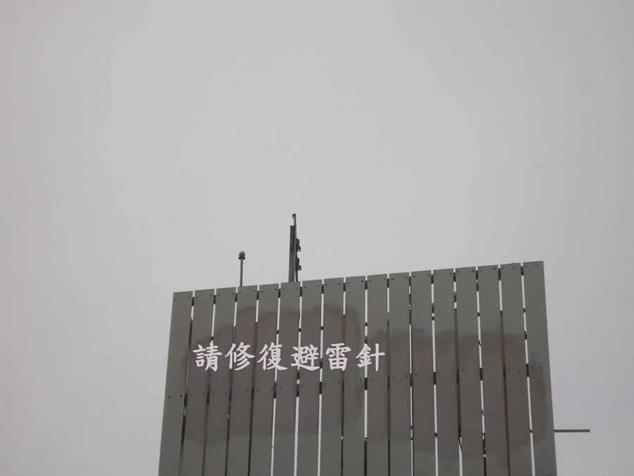 避雷針損壞