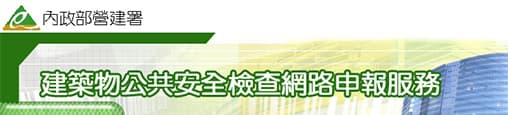 內政部營建署建築物公共安全檢查網路申報服務