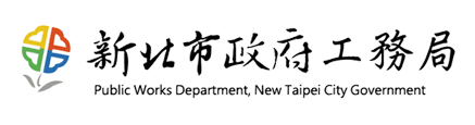 新北市政府工務局