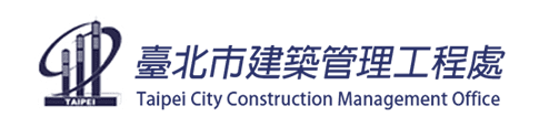 台北市政府建築管理工程處