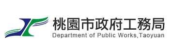 桃園市政府工務處