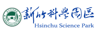 科學園區管理局建管組