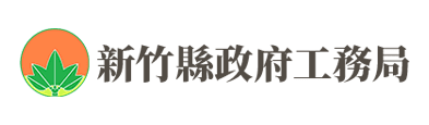新竹縣政府工務局
