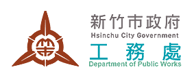 新竹市政府工務局