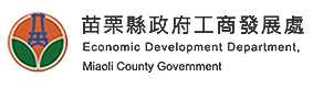 苗栗縣政府工商發展處