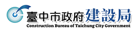台中市政府建設局