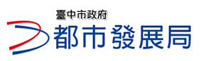 台中市政府都市發展局