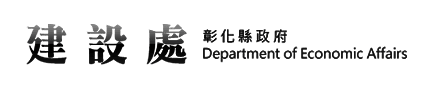 彰化縣政府建設處