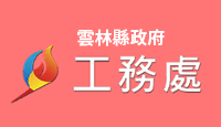 雲林縣政府工務處