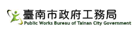 台南市政府工務局