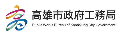 高雄市政府工務局
