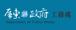 屏東縣政府工務處
