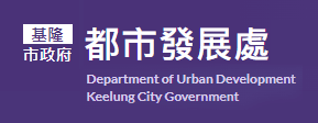 基隆市政府都市發展處