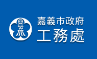 嘉義市政府工務處