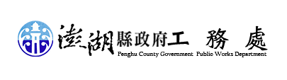澎湖縣政府工務局