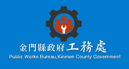 金門縣政府工務處