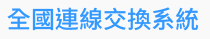 昇降設備/機械停車設備使用許可證全國連線交換系統