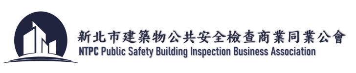 新北市建築物公共安全檢查同業公會