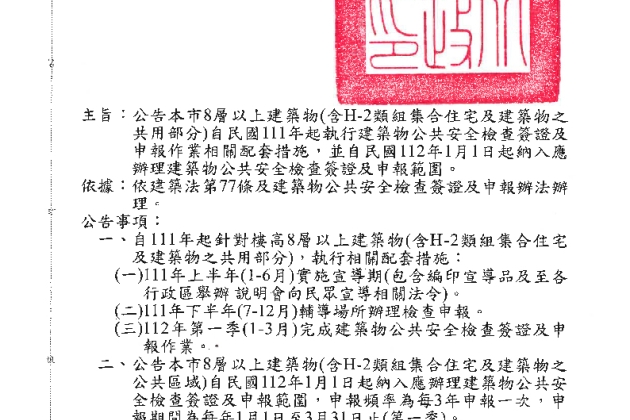 臺北市H-2類組集合住宅及建築物之共用部分申報施行日期