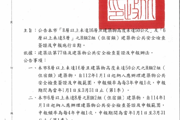 新北市H類2組(住宿類)申報施行日期