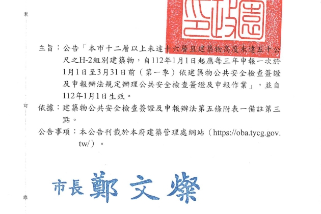 集合住宅居住安全,就讓建築物公共安全檢查簽證及申報來幫您把關!桃園市政府公告H-2組別集合住宅建築物12樓以上未達16層且建築物高度未達50公尺之H-2組別建築物,自112年1月1日起須每三年完成一次檢查簽證及申報作業
