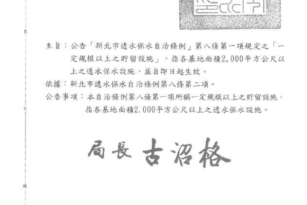 公告「新北市透水保水自治條例」第八條第一項規定之「一 定規模以上之貯留設施」,指各基地面積2,000平方公尺以 上之透水保水設施,並自即日起生效。