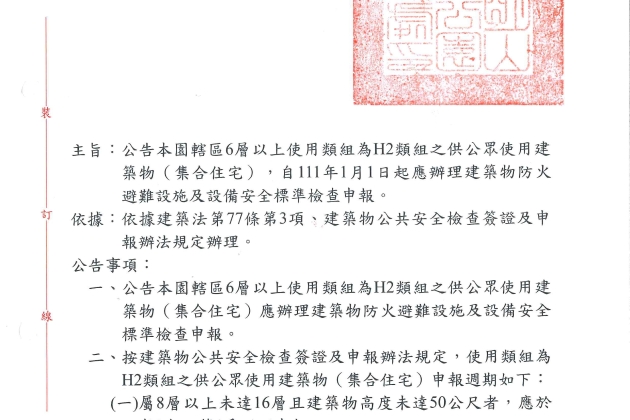 陽明山國家公園管理處H2類組(集合住宅)申報施行日期