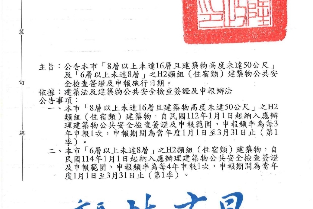 基隆市政府H2類組(住宿類)建築物公共安全檢查簽證及申報施行日期。