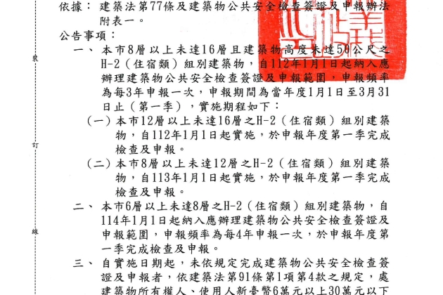 嘉義市H-2(住宿類)組別建築物公安申報施行日期
