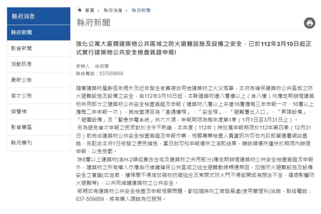 (轉知)苗栗縣政府發佈「強化公寓大廈類建築物公共區域之防火避難設施及設備之安全,已於112年3月10日起正式實行建築物公共安全檢查簽證申報!」
