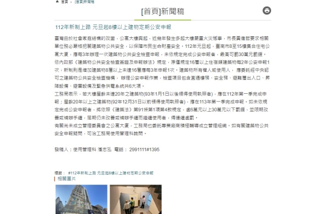(轉知)臺南市政府工務局發佈「112年新制上路 元旦起8樓以上建物定期公安申報」