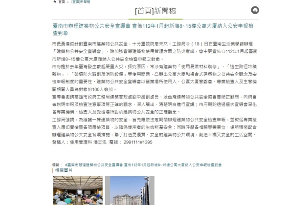 (轉知)臺南市政府工務局發佈「臺南市辦理建築物公共安全宣導會 宣佈112年1月起新增8~15樓公寓大廈納入公安申報檢查對象」