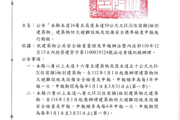 雲林縣H2(住宿類)組別建築物公共安全檢查簽證及申報施行期程。