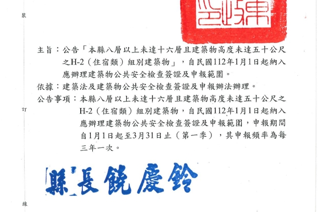 臺東縣H-2(住宿類)組別建築物申報施行日期