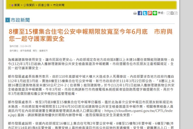 （轉知）新竹市8樓至15樓集合住宅公安申報期限放寬至今年6月底　市府與您一起守護家園安全
