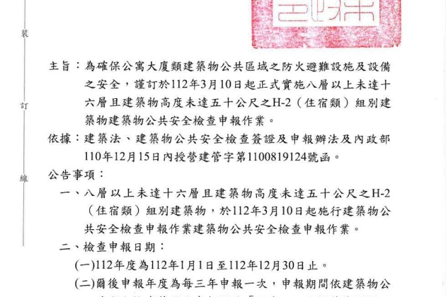 苗栗縣H-2(住宿類)組別建築物公共安全檢查申報作業112年度為112年1月1日至112年12月30日止