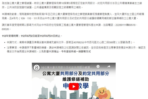 （轉知）臺中市公寓大廈共用部分及約定共用部分維護修繕費用補助