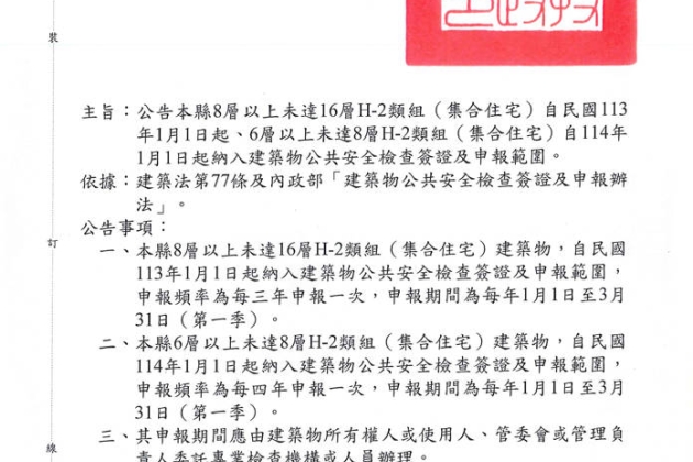 南投縣政府公告H-2類組(集合住宅)自113年起納入建築物公共安全檢查簽證及申報範圍