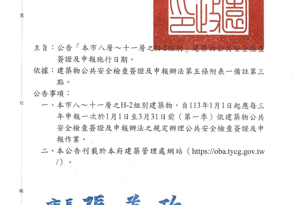 【管委會主委、總幹事、建築物所有權人、使用人、物管公司必看】桃園市政府正式公告自113年1月1日起,8~11樓H-2組別(集合住宅)每3年須完成一次建築物公共安全檢查簽證及申報作業