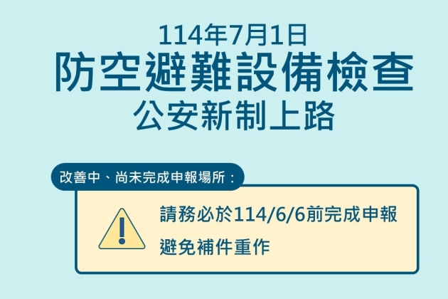 📣【重要提醒】防空避難設備納入公安檢查,新制 7/1 起上路!
