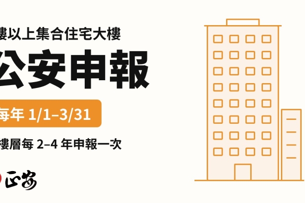 集合住宅公安申報懶人包｜6樓以上大樓幾年報一次？檢查什麼、不報罰多少